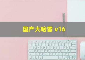 国产大哈雷 v16